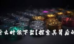 MetaMask会在什么时候下架？