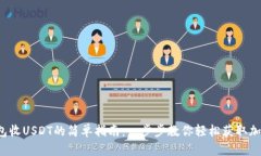 小狐钱包收USDT的简单指南
